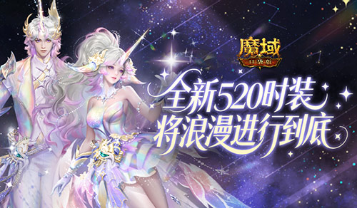 时装曝光,魔域口袋版全新520时装