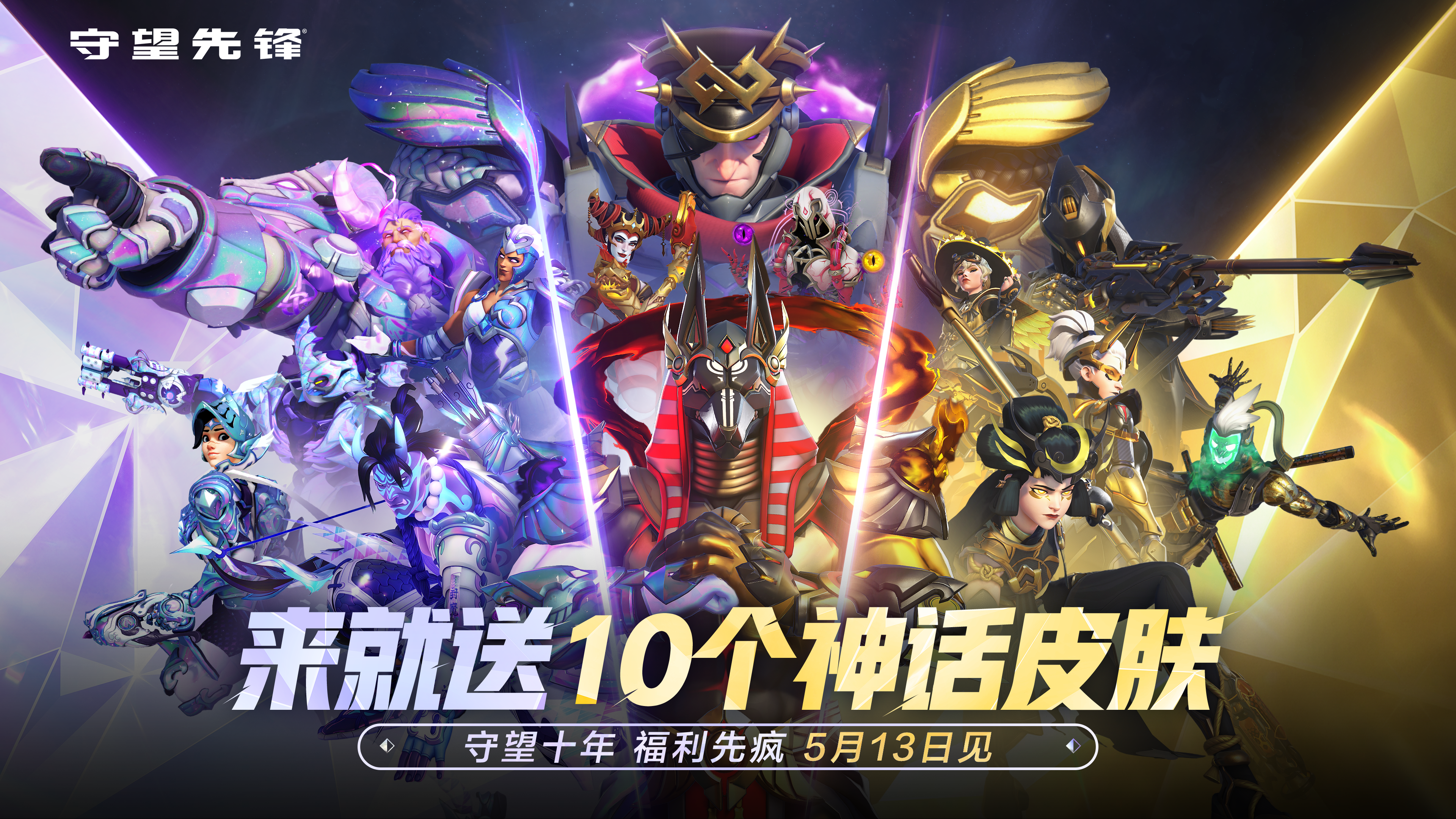 十个神话皮来就送,邀请全体玩家共庆《守望先锋》10周年