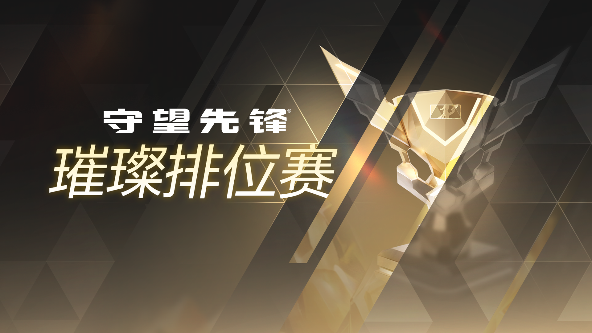 十个神话皮来就送,邀请全体玩家共庆《守望先锋》10周年