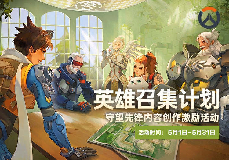 十个神话皮来就送,邀请全体玩家共庆《守望先锋》10周年