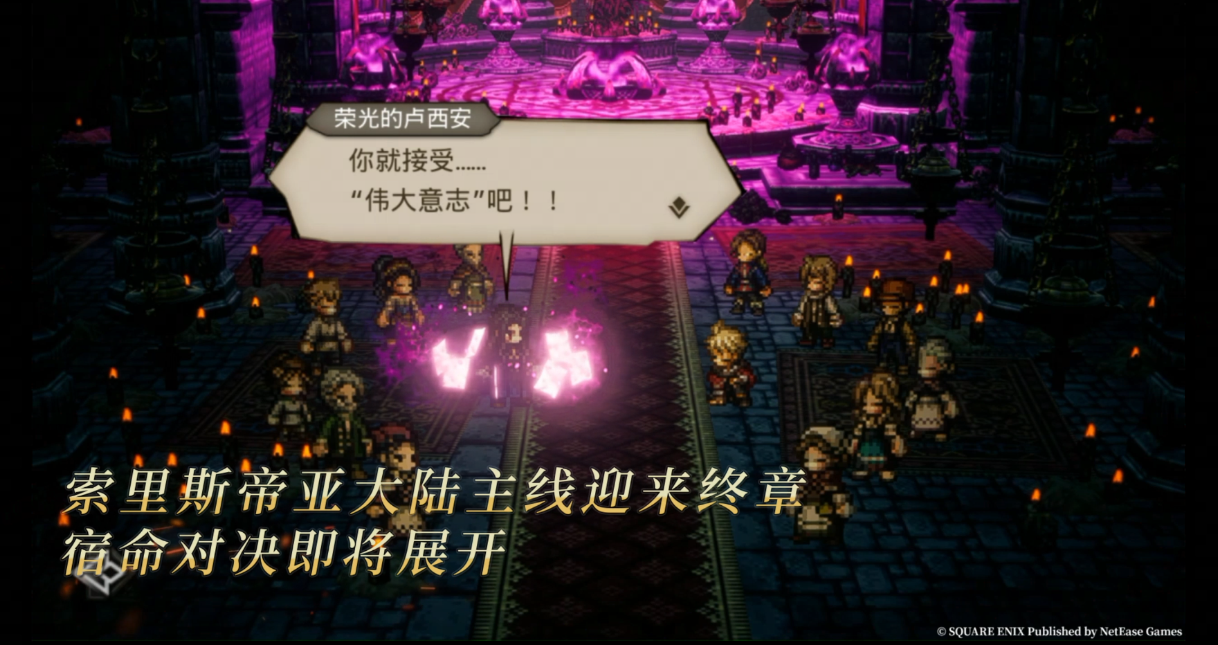 《歧路旅人：大陆的霸者》2周年庆,5月14日登录领取价值千元福利