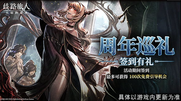 《歧路旅人：大陆的霸者》2周年庆,5月14日登录领取价值千元福利