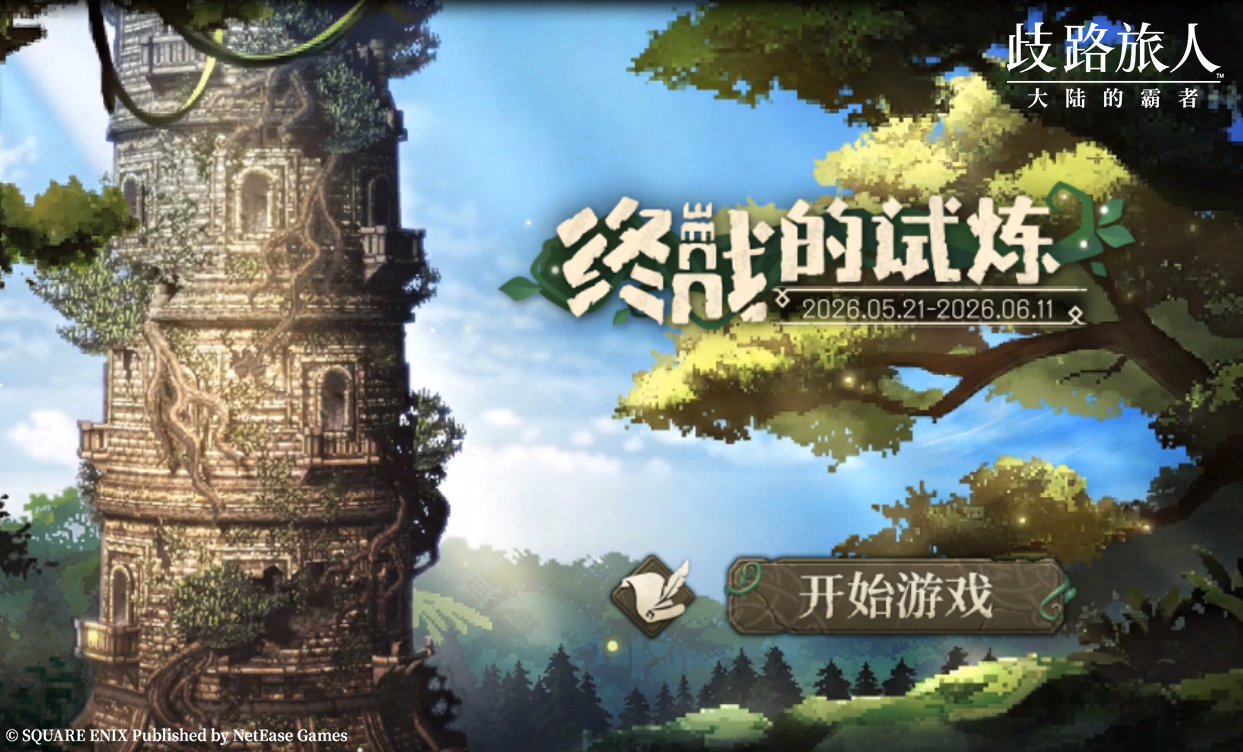 《歧路旅人：大陆的霸者》2周年庆,5月14日登录领取价值千元福利