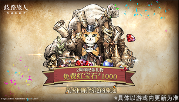 《歧路旅人：大陆的霸者》2周年庆,5月14日登录领取价值千元福利