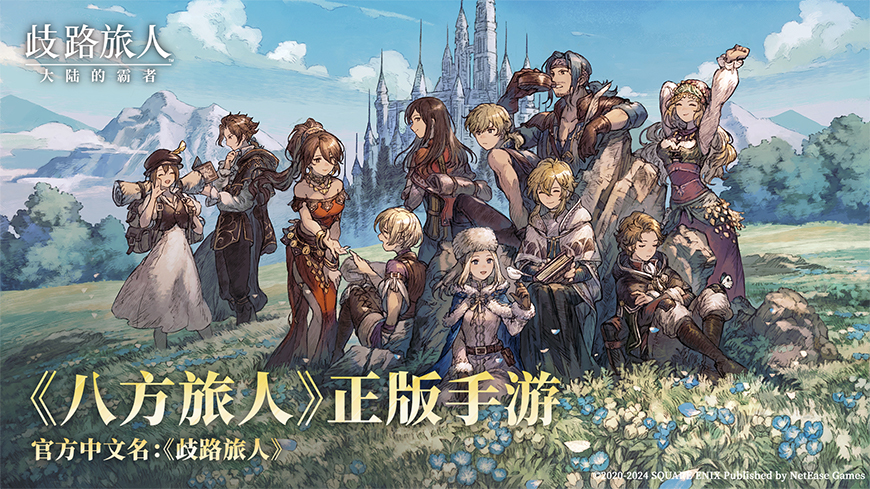 《歧路旅人：大陆的霸者》2周年庆,5月14日登录领取价值千元福利