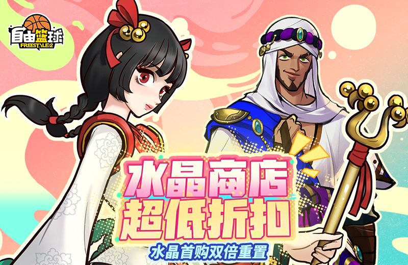 《自由篮球》庆典狂欢热门角色免费兑换,水晶商店半价特惠来袭