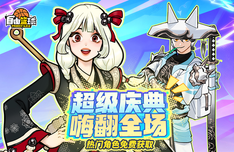 《自由篮球》庆典狂欢热门角色免费兑换,水晶商店半价特惠来袭