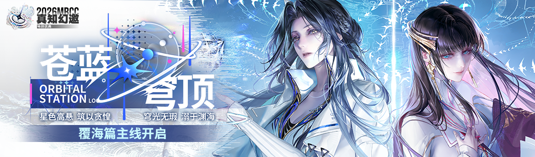 《无期迷途》“苍蓝穹顶”新主线章节系列活动今日开启