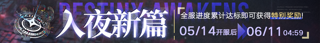 《无期迷途》“苍蓝穹顶”新主线章节系列活动今日开启