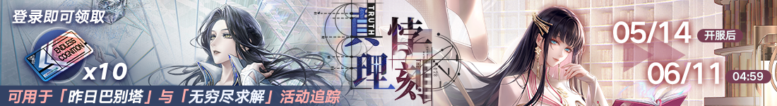 《无期迷途》“苍蓝穹顶”新主线章节系列活动今日开启