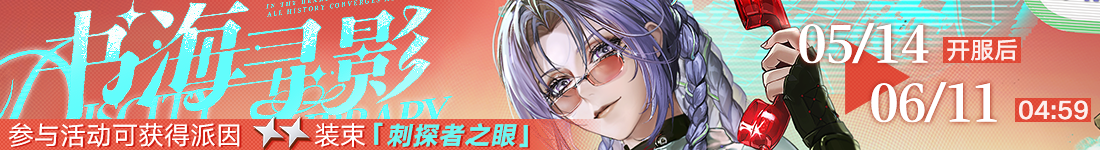《无期迷途》“苍蓝穹顶”新主线章节系列活动今日开启