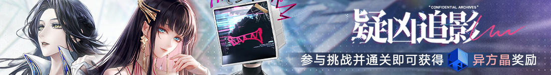 《无期迷途》“苍蓝穹顶”新主线章节系列活动今日开启