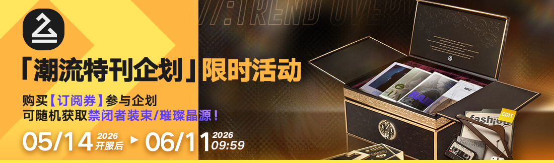 《无期迷途》“苍蓝穹顶”新主线章节系列活动今日开启