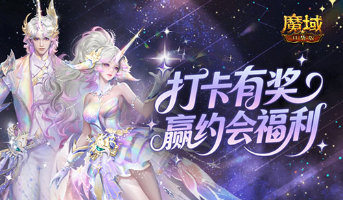 双人打卡赢奖励,魔域口袋版双心湖浪漫约会