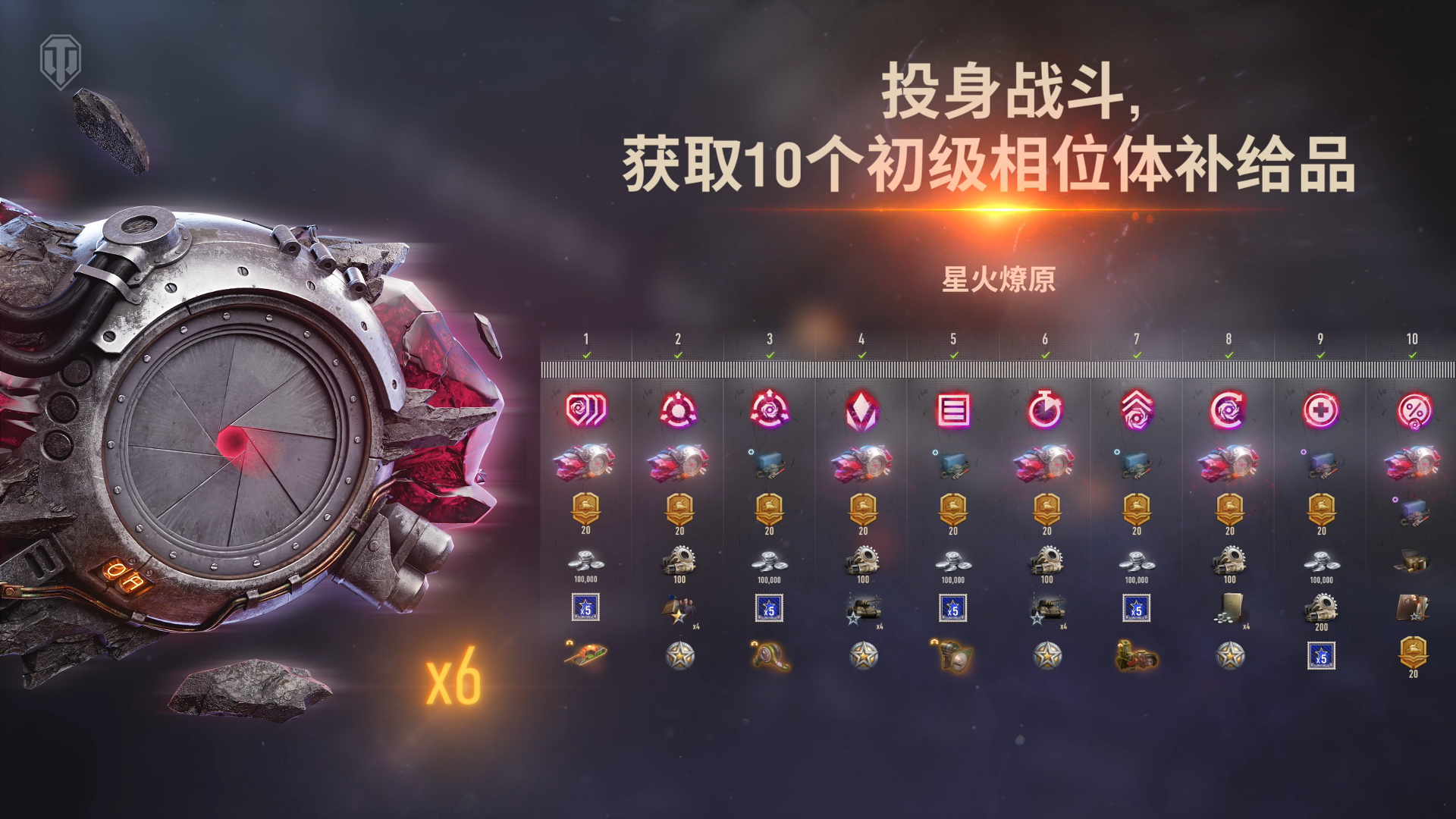 《坦克世界》星火燎原活动上线,免费获取10个相位体补给品