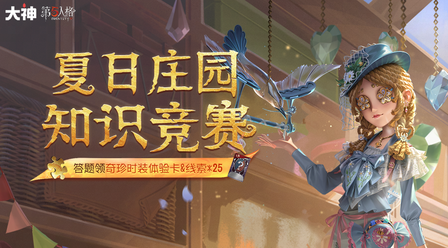 玩《第五人格》选网易大神官服就对了,现金红包赛季福利加码不断