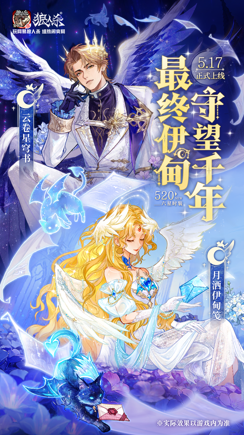 最终伊甸守望千年,网易狼人杀情人节全新六星时装正式上线
