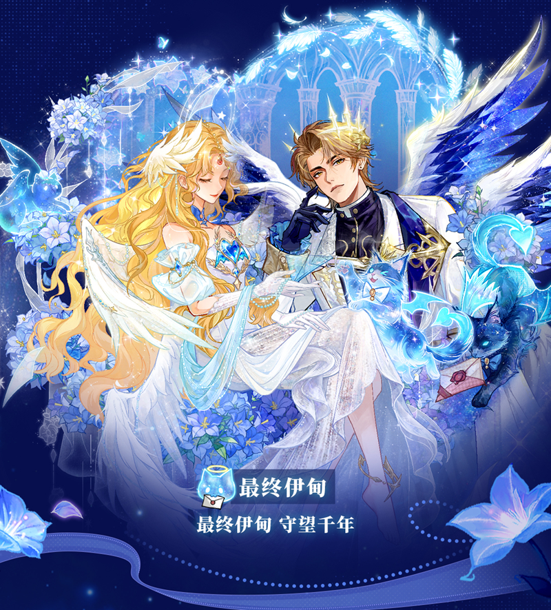 最终伊甸守望千年,网易狼人杀情人节全新六星时装正式上线