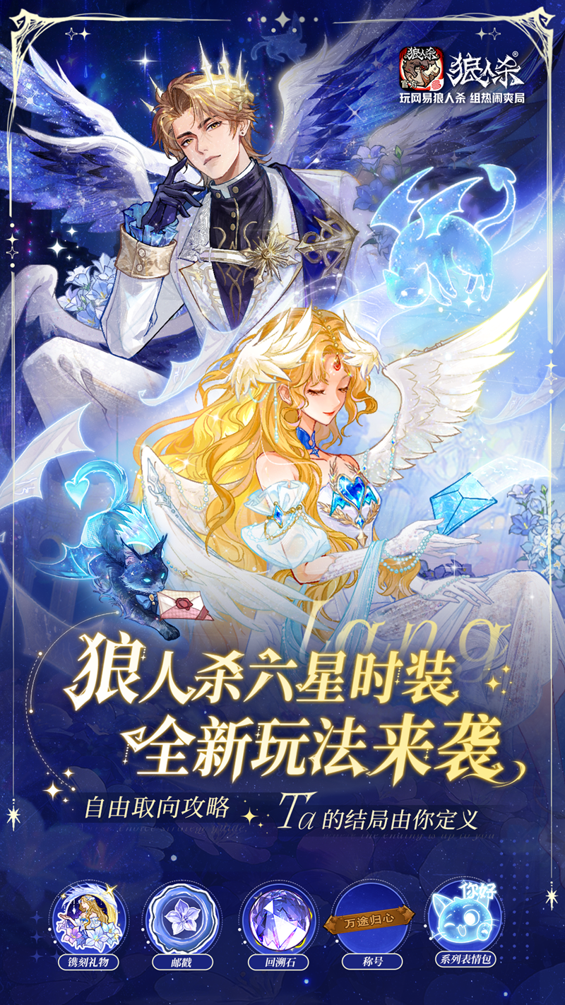 最终伊甸守望千年,网易狼人杀情人节全新六星时装正式上线