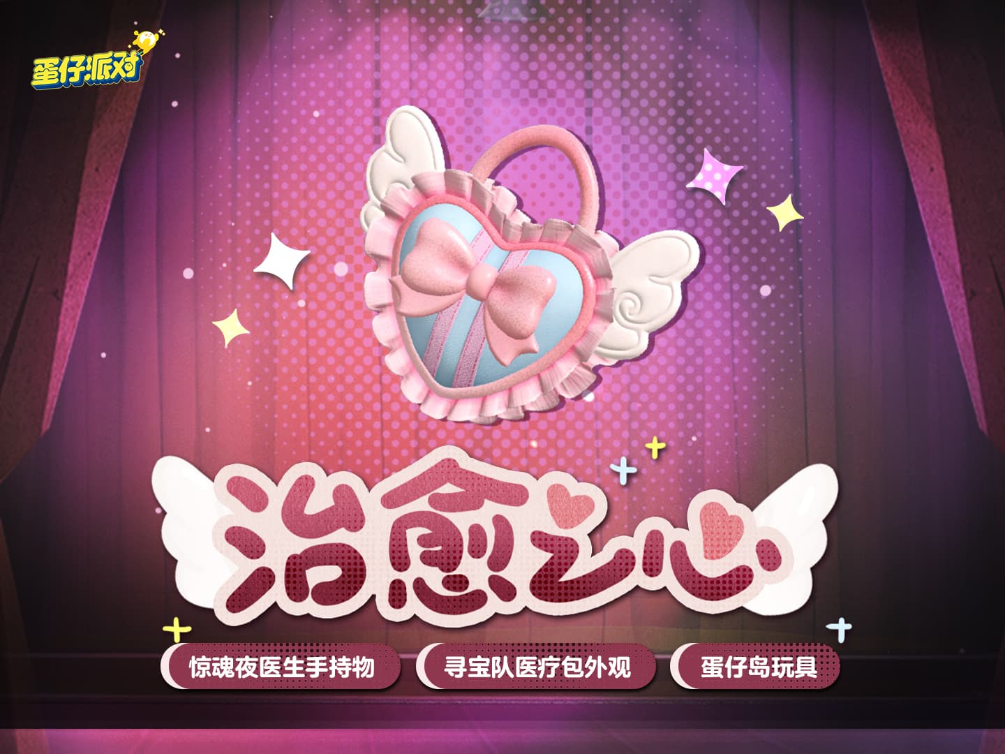 心动模式开启,《蛋仔派对》甜蜜主题活动上线