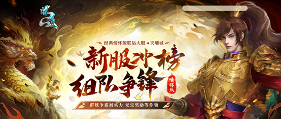 《问道》经典情怀版新服“天墉城”全线爆满,重铸荣光