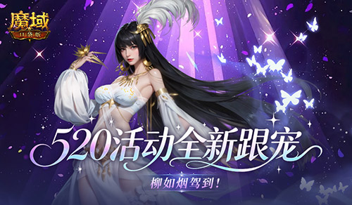 柳如烟驾到,魔域口袋版520活动全新跟宠