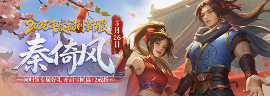 《剑网一》端游经典版新服“秦倚风”5月26日开启,多重豪礼邀您再战江湖