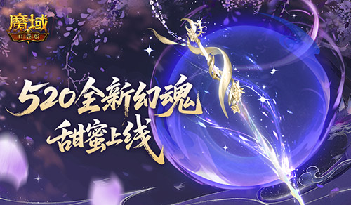 全新幻魂,魔域口袋版520甜蜜幻魂上线