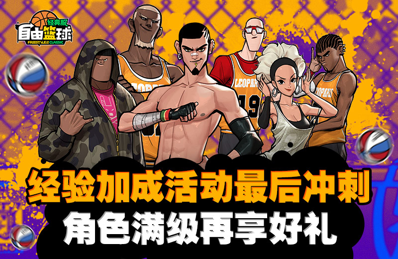 《自由篮球：经典服》经验加成活动最后冲刺,角色满级再享好礼