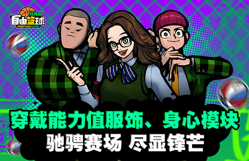 《自由篮球：经典服》经验加成活动最后冲刺,角色满级再享好礼