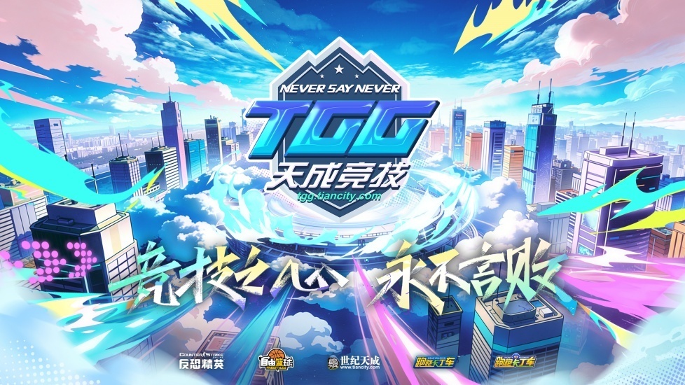2026TGG夏季杯《跑跑卡丁车》16强选手和《自由篮球》晋级战队产生