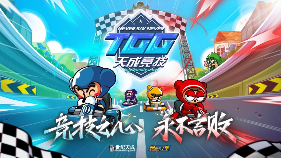 2026TGG夏季杯《跑跑卡丁车》16强选手和《自由篮球》晋级战队产生