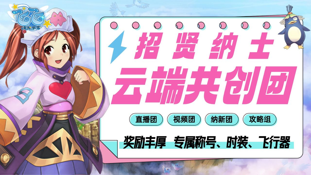 《飞飞：无限宇宙》云端共创团主播招募