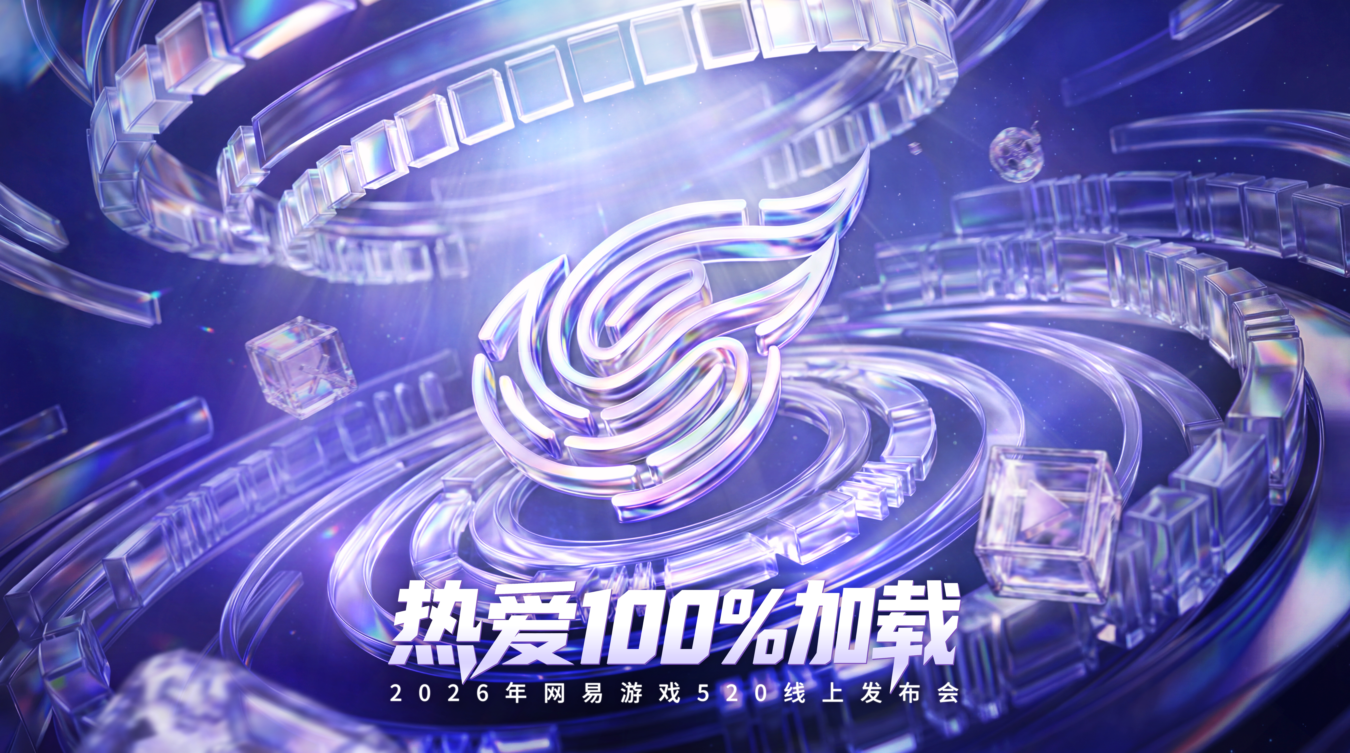 2026年网易游戏520线上发布会落幕：以热爱为名,加载更多精彩内容