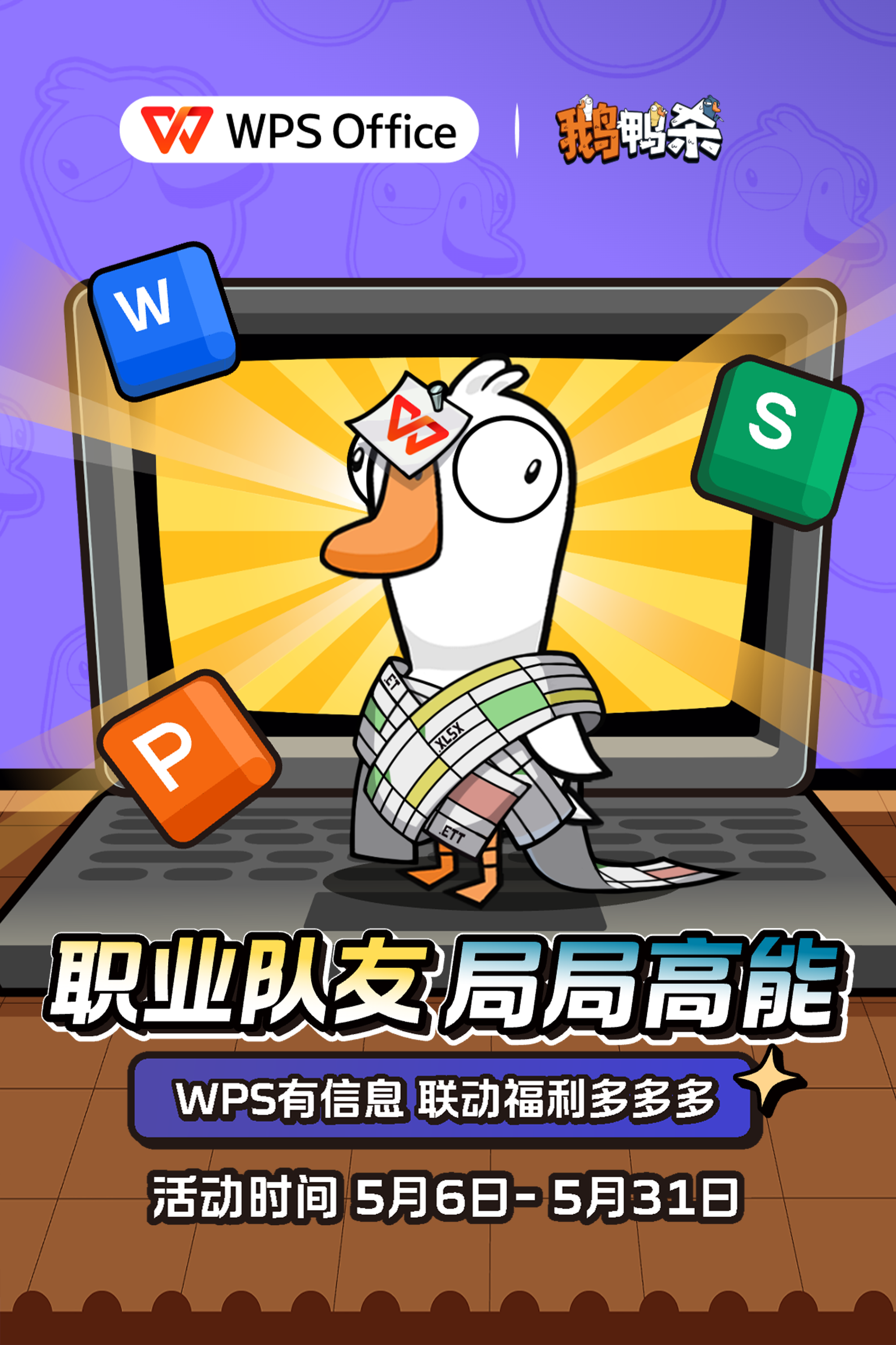 WPS ×《鹅鸭杀》联动上线：正式进入“鹅鸭办公室”