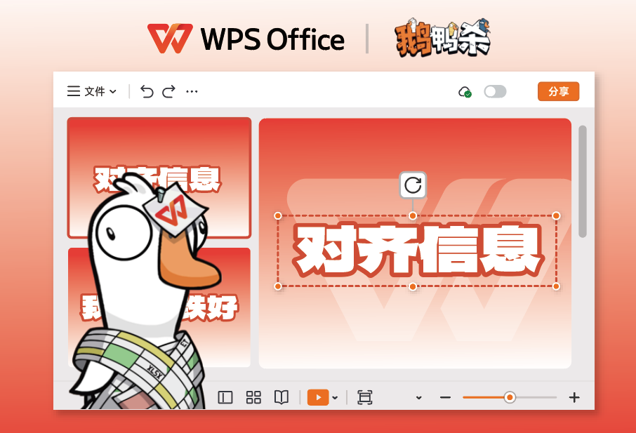 WPS ×《鹅鸭杀》联动上线：正式进入“鹅鸭办公室”