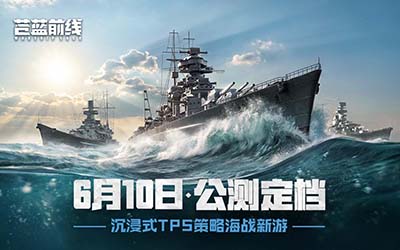 破浪启航,海战手游《苍蓝前线》公测定档6月10日