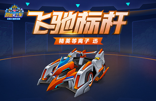 《跑跑卡丁车》等离子迅箱上线,多重获取途径开放