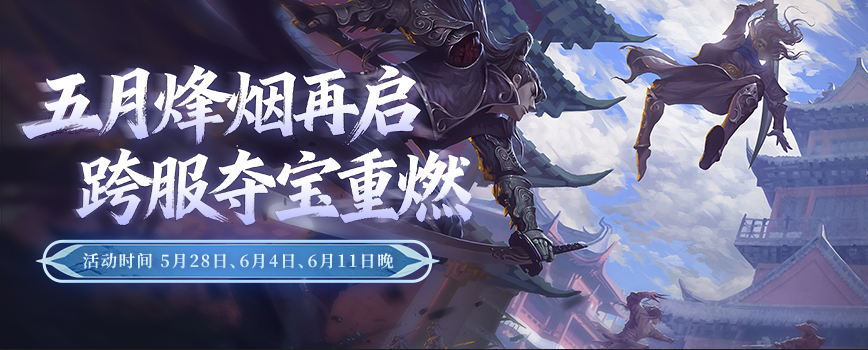 童趣端午共江湖豪礼相伴乐逍遥,《剑网2》六一端午版本今日焕新启幕