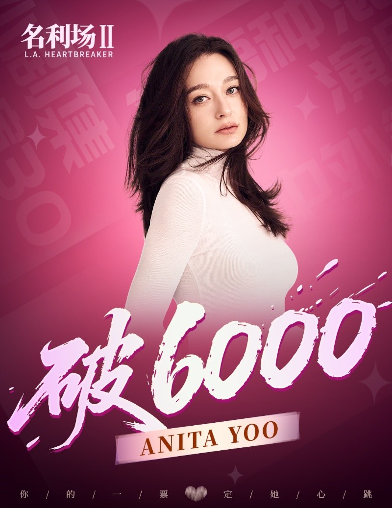 《名利场2》全球选角投票火热进行中：总票数破6万,520告白季活动开启