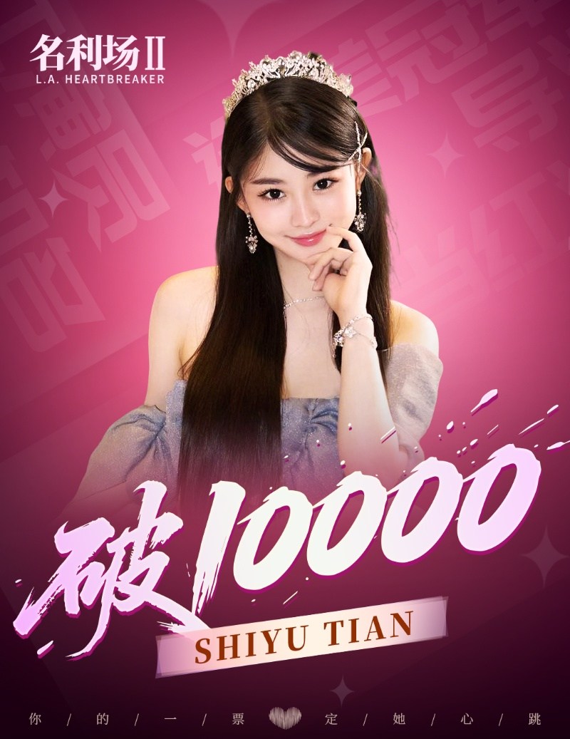 《名利场2》全球选角投票火热进行中：总票数破6万,520告白季活动开启