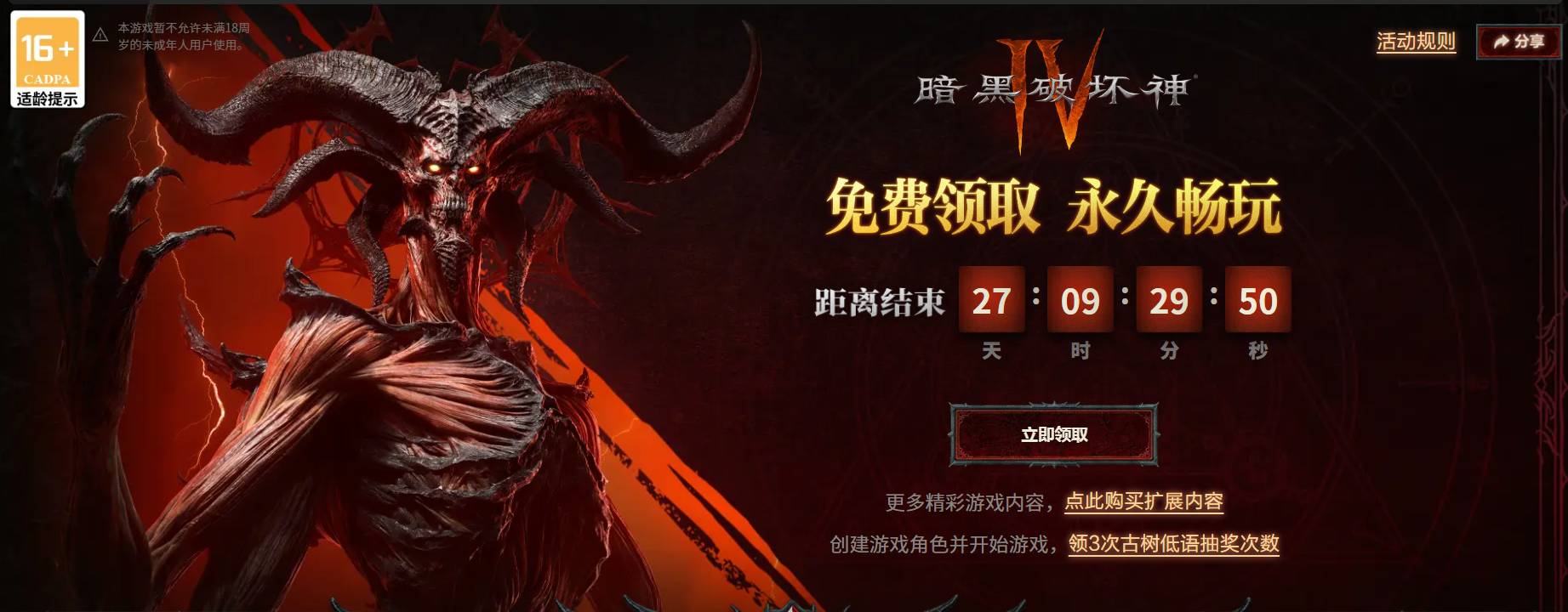 《暗黑破坏神IV》国服本体限时免费领, 来网易云游戏畅玩