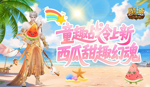 童趣战令上新,魔域口袋版西瓜甜趣幻魂