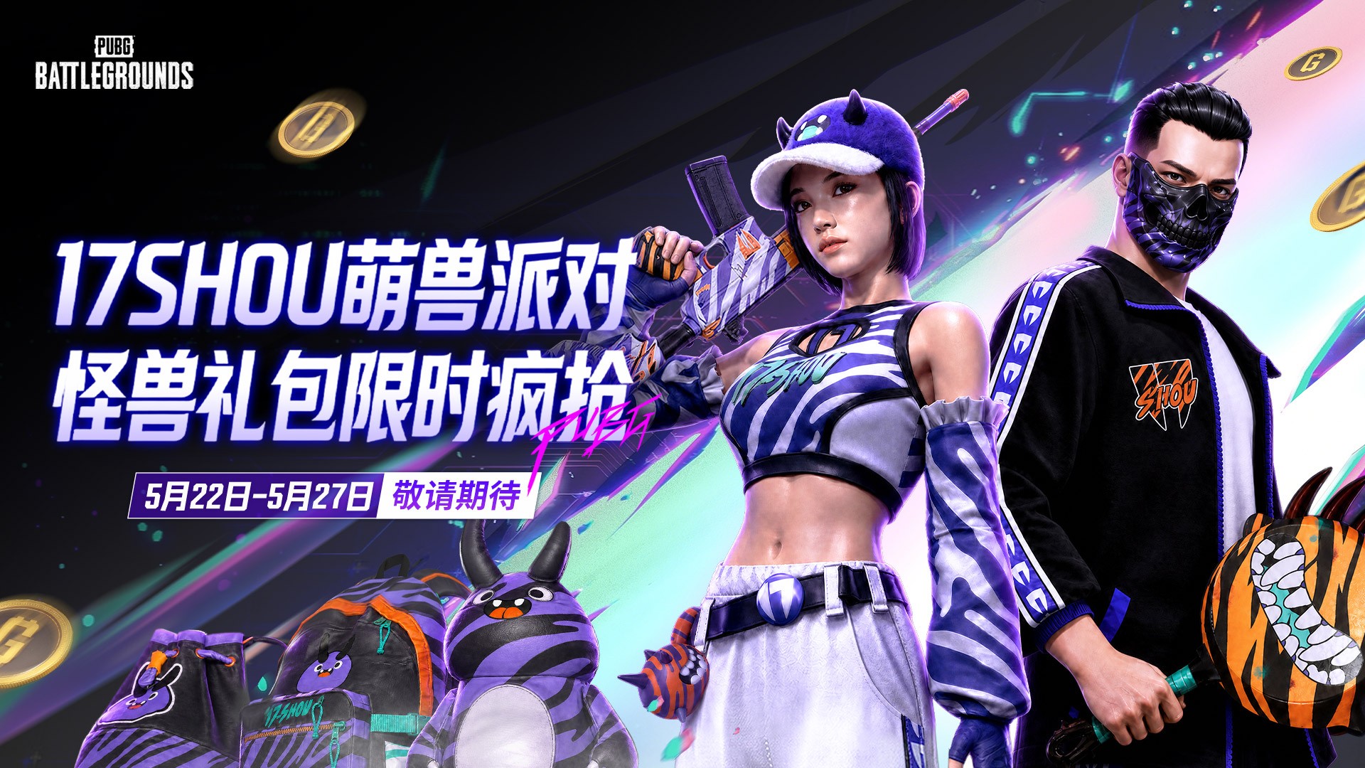 《PUBG》×17shou联名皮肤上线