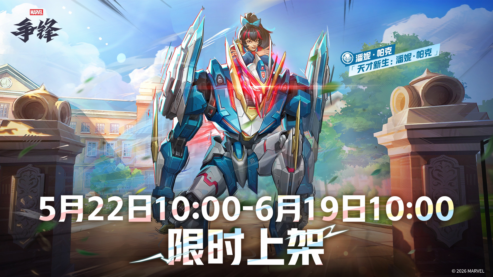 《漫威争锋》全新活动上线,潘妮帕克新制服登场