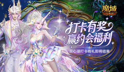 别错过,魔域口袋版双心湖打卡有礼即将结束
