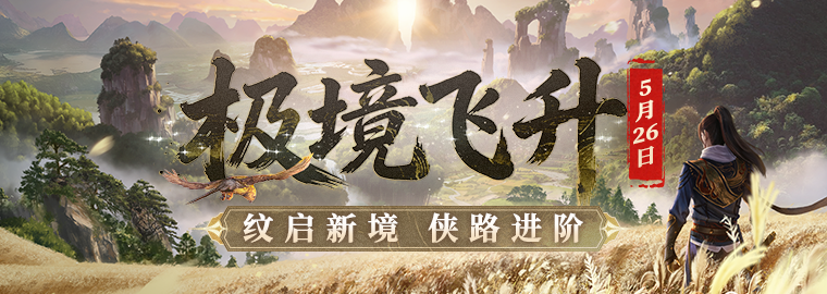 《剑网一》经典版全新资料片今日重磅上线,新服“秦倚风”热开