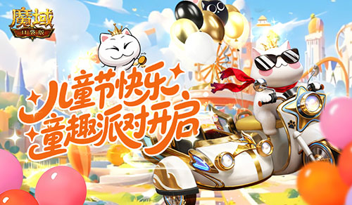 回归童年,魔域口袋版六一童趣派对开启