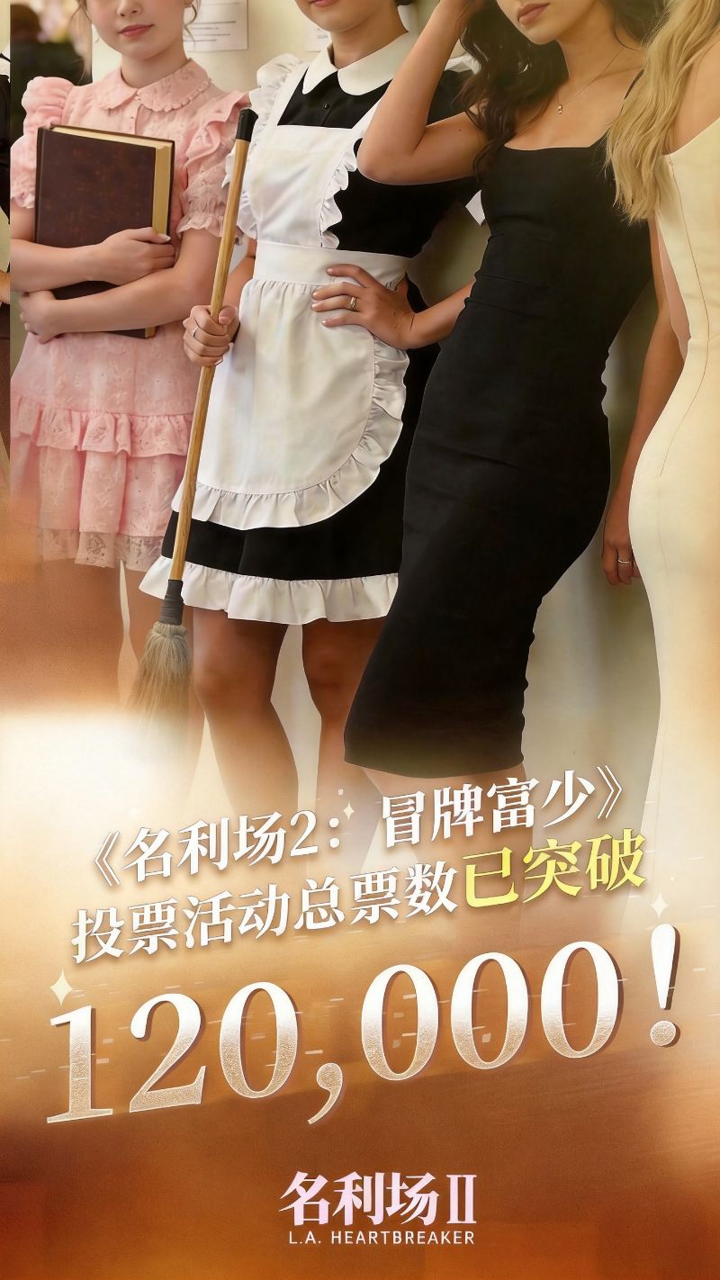《名利场2》选角倒计时7天总票数破12万,谁是你心中的白月光