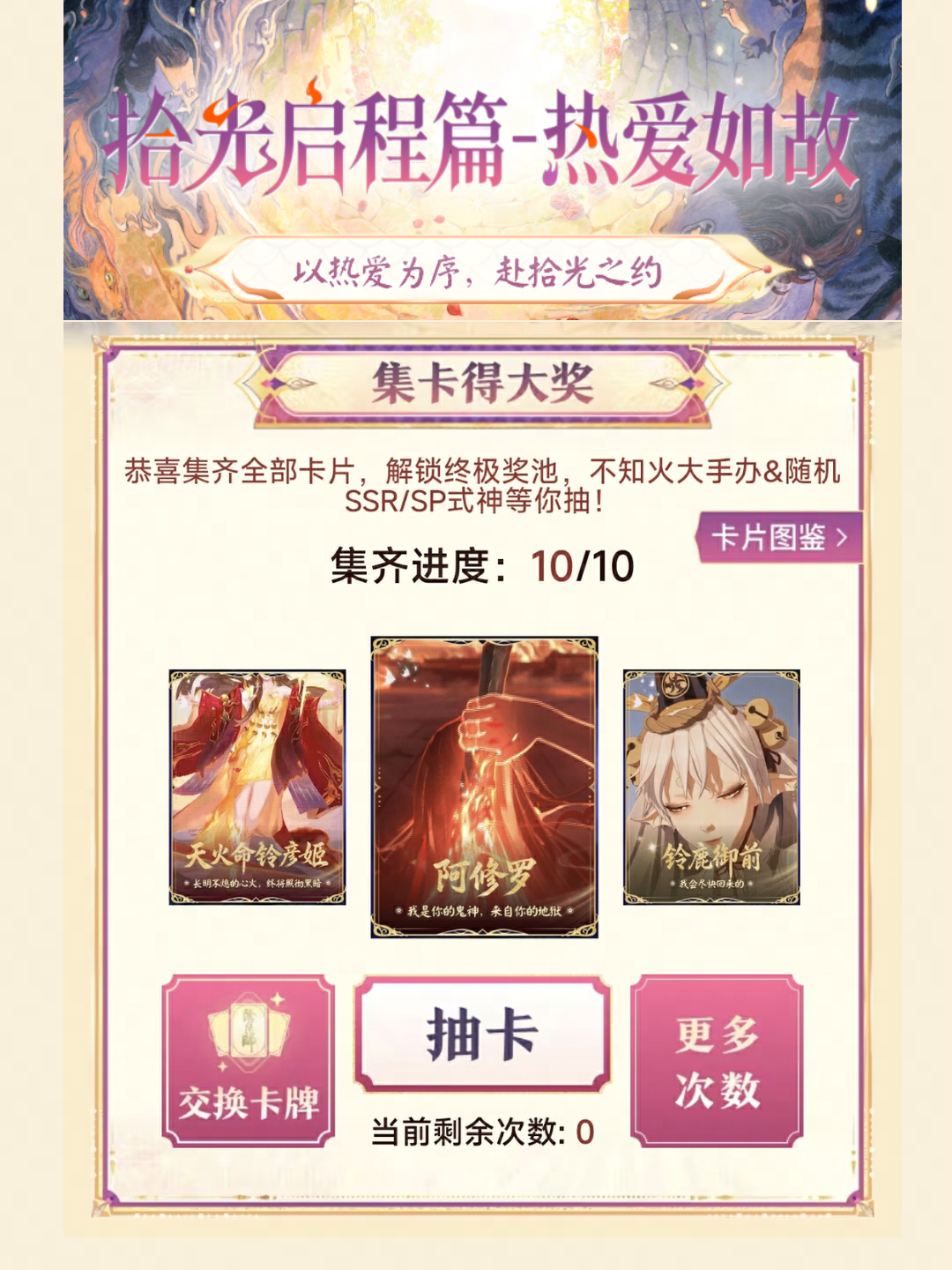 阴阳师“拾光启程篇”集卡活动限时开启,上大神集卡必得SSR
